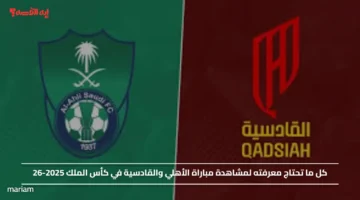 “LIVE”.. كيفية مشاهدة مباراة الأهلي والقادسية في كأس الملك 2025 26